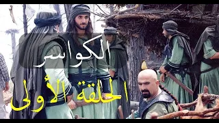 مسلسل الكواسر الحلقة الأولى 01 