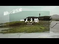 一人之境 Solitude - 林家谦 Terence Lam (动态歌词)