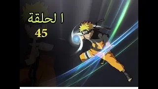 ناروتو الحلقة 45 مدبلجة بالعربية 
