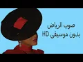 مشاعل | صوب الرياض بدون موسيقى HD