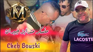 Cheb Bouski 2024 Manasker Ma Ndabaz Jirane مانسكر انا مندابز جيران Cheikh Adda 