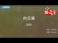 【カラオケ】向日葵/Ado