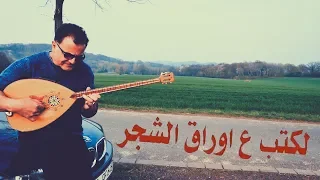 عزف على البزق لكتب ع اوراق الشجر زبير صالح Zuber Salih  عزف على البزق لكتب ع اوراق الشجر زبير صالح Zuber Salih