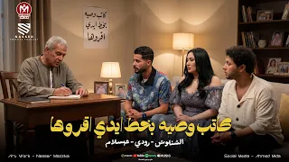 كاتب وصيه بخط ايدي اقروها   اسامي ناس ميجوش في موتي ولايمشو في جنازتي   رودي   شئلشه   عبسلام      دندنها