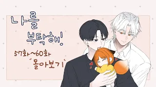 [나를 부탁해!] 57화~60화 몰아보기(청강생 편)