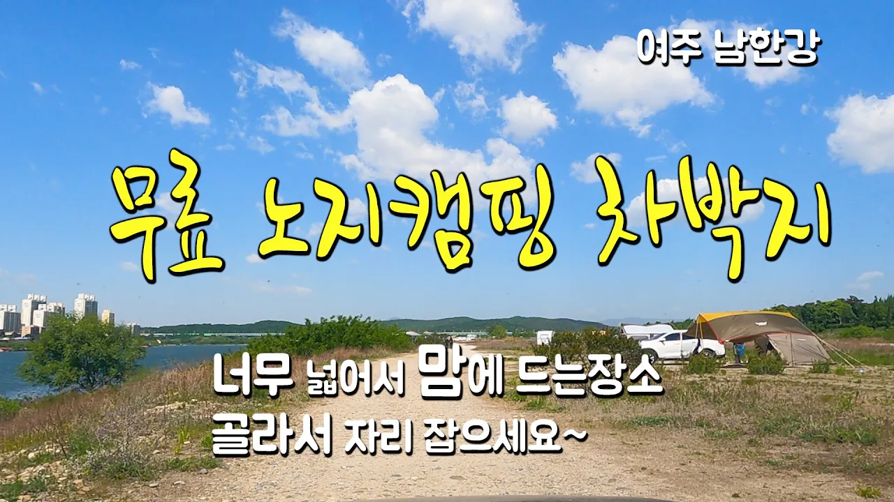 무료 노지캠핑 차박장소 무지 넓어서 골라서 피칭하는 재미~ 여주 남한강변 현암지구공원 썸네일