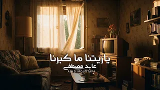 عابد مصطفى   ياريتنا ما كبرنا                  دندنها