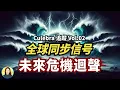 Download Lagu 海嘯神曲神秘跨越五大洲，唱響世紀災難時間窗口！日本美國現在開始發佈警示訊息|#信不信由你