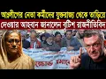 আঃলীগের নেতা কর্মীদের যুক্তরাজ্য থেকে তাড়িয়ে দেওয়ার আহবান জানালেন বৃটিশ রাজনীতিবিদ।