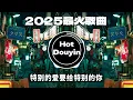 Download Lagu 2025全中文舞曲串烧🎧中文舞曲中国最好的歌曲 舞曲串烧🎶DJ舞曲，年度爆红25首DJ精选DJ热歌，2025全中文舞曲串烧劲爆DJ神曲🔥Chinese DJ舞曲串烧 2025 #抖音歌曲