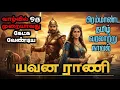 யவன ராணி || Yavana Rani || Tamil historical Novel || Chandiliyan novels || 