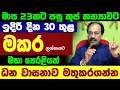 Download Lagu මකර ලග්නය කුජ මාරුව Makara Lagna Palapala September Kuja Maruwa Raavan Astrology Media Sapthambar