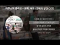 어쿠스틱 콜라보 - 묘해, 너와 [연애의 발견 OST] [가사/Lyrics]