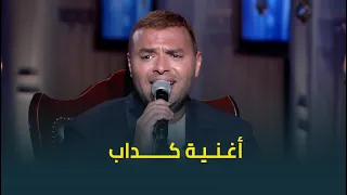 باحساس مايتوصفش أحلى مرة هتسمعوا فيها أغنية كداب للنجم رامي صبري 