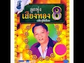 รักน้องพร - สดใส รุ่งโพธิ์ทอง
