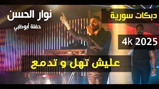 نوار الحسن عليش تهل و تدمع حفلة ابوظبي 2025 4K 