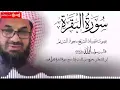 Download Lagu سورة البقرة كاملة فضيلة الشيخ سعود الشريم surah baqarah saud shuraim #سعود الشريم 2