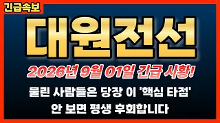 [대원전선 주가전망] 고점 찍고 무자비한 반토막 급락! 물린 사람들은 당장 이 '핵심 타점' 안 보면 평생 후회합니다