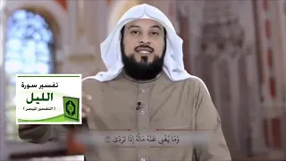 تفسير سورة الليل للشيخ محمد العريفي 