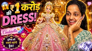 1 करोड़ ki Doll ki dress || omg itni mahangi dress || free me || #makeover #doll #viral 