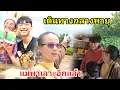 Download Lagu ป้าจะไปไหน!...รถเต็มไหมวันนี้..พี่มนต์ไปด้วยนะ#ลุงพลป้าแต๋นแฟมิลี่