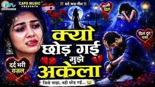 Bewafai Gana | New Sad Ghazal | Bewafa Song | Teri Judai | Bewafa Geet | Sad Gana | Gam KE Geet 2026
