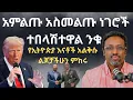 Download Lagu ከባድ አደጋ መጥቷል ልጆቻችሁን አስመልጡ እንዳታለቅሱ
