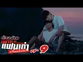 Download Lagu ตัวอย่าง เพราะแฟนเก่าเปลี่ยนแปลงบ่อย The Ex-Morning | EP.9