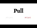 How to Pronounce pull in American English and British Englishpull