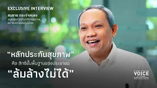 "หลักประกันสุขภาพ" คือสิทธิขั้นพื้นฐานของประชาชน "ล้มล้างไม่ได้"