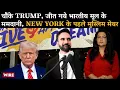 Download Lagu चौंके Trump, जीत गये भारतीय मूल के ममदानी, New York के पहले मुस्लिम मेयर बन सकते हैं | Arfa Khanum