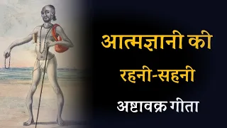 आत्मज्ञानी की रहनी सहनी ! अष्टावक्र गीता