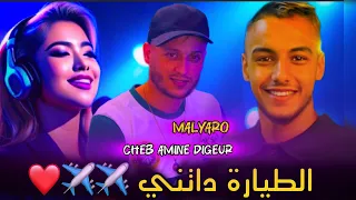 Jdid Cheb Amine Digeur 2026 طيارة داتني Malyaro 