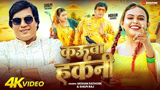 video mohan rathor u0026 shilpi raj kauwa hakani new bhojpuri song 2026
