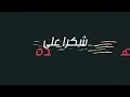 ستار سعد عشك مجنون