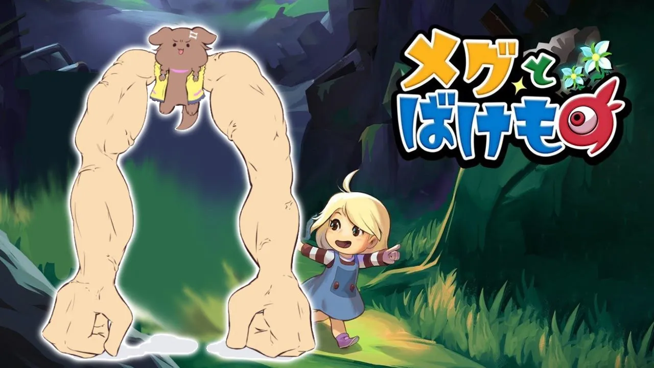 【メグとばけもの】やるでな