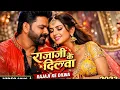 Lagu #Video - #Pawan Singh - राजाजी के दिलवा | #Shivani Singh | Rajaji Ke Dilwa | New Bhojpuri Song 2023