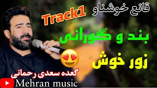 قانع خوشناو گعده سعدی رحمانی به شی۱ بند و گورانی خوش Ghaneh Coshnaw Gadaysadi Rahmani Track1 