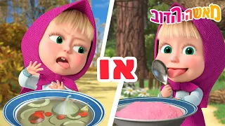 מאשה והדוב 👱‍♀️🐻 מרק או דייסה? 🍲🥣 אוסף קצר של סרטים 📺 סרטים לילדים