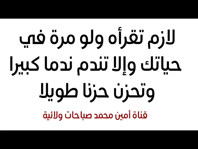 ⁣لازم تقراه ولو مرة في حياتك وإلا تندم ندما كبيرا وتحزن حزنا طويلا وتلتقيك صعوبات عظيمة لا تخرج منها