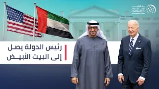 رئيس الدولة يصل إلى البيت الأبيض 