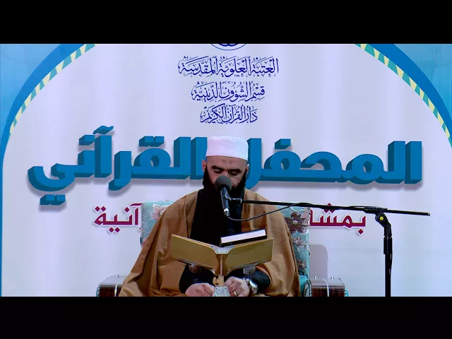 ⁣القارئ حسام المنشداوي || من سور مريم والفاتحة واول البقرة || العتبة العلوية المقدسة