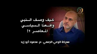 كيف وصف النبي واقعنا السياسي المعاصر ؟!