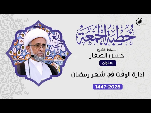 ⁣الشيخ حسن الصفار :  إدارة الوقت في شهر رمضان