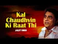 Lagu Kal Chaudhvin Ki Raat Thi | Lyrical Video | कल चौदहवीं की रात थी | Jagjit Singh Ghazals