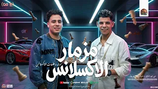 مزمار الاكسلانس   حسام حسن الكابيتانو   عبد الله المنشار   مزمار شعبي جديد و مولد لعشاق ال  حظ      دندنها