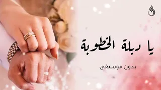 يا دبلة الخطوبة بدون موسيقى  دندنها