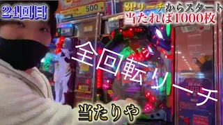 狙え 一攫千金 一撃1000枚当てるまでパチンコ打ったら全回転リーチ来てボロ儲けしたwww 