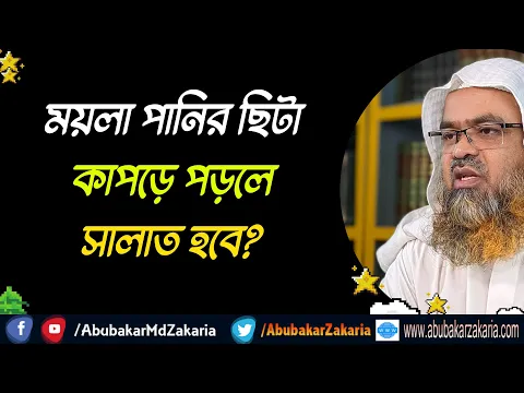 প্রশ্ন : ময়লা পানির ছিটা কাপড়ে পড়লে সালাত হবে?