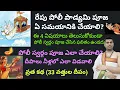 Lagu రేపు పోలీ స్వర్గం పూజ ఏ సమయానికి చేయాలి? ఈ విషయాలు తప్పకుండా తెలుసుకోండి!!